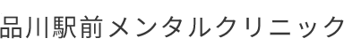 品川駅前メンタルクリニック